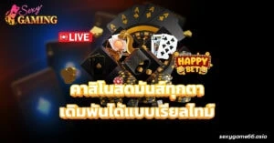 คาสิโนสด